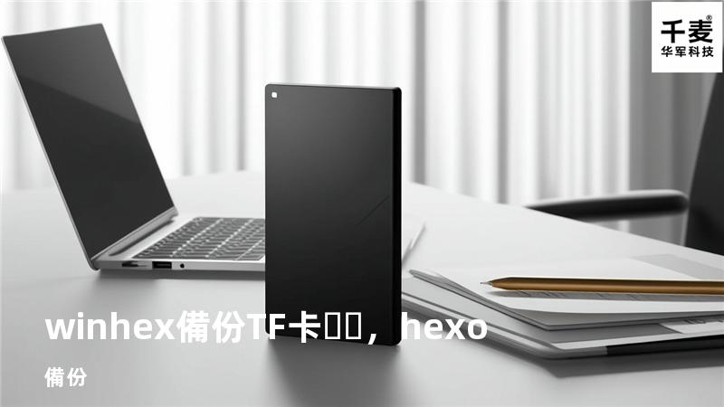 winhex備份TF卡，hexo備份
